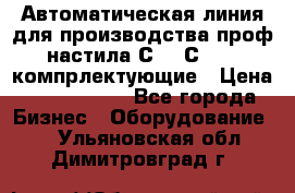 Автоматическая линия для производства проф настила С 10-С 21   компрлектующие › Цена ­ 2 000 000 - Все города Бизнес » Оборудование   . Ульяновская обл.,Димитровград г.